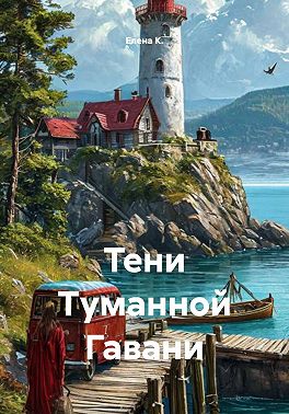 Тени Туманной Гавани