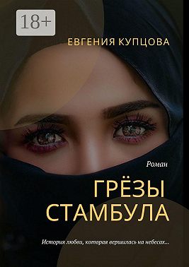 Грёзы Стамбула. Роман