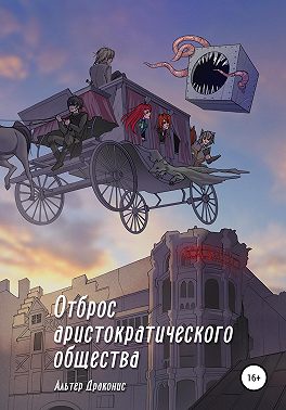 Отброс аристократического общества