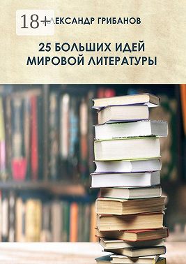 25 больших идей мировой литературы