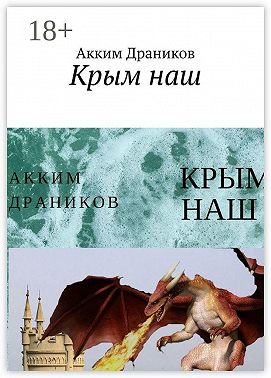 Крым наш