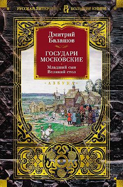 Государи Московские: Младший сын. Великий стол