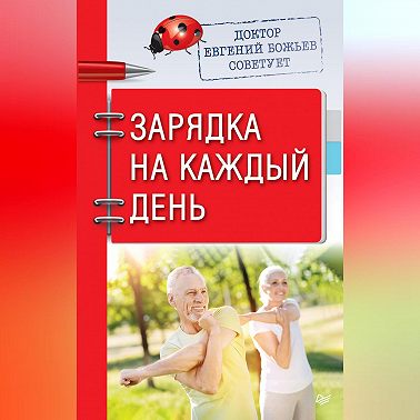 Доктор Евгений Божьев советует. Зарядка на каждый день