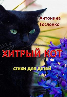 Хитрый кот