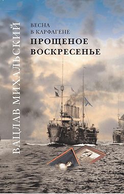 Прощеное воскресенье