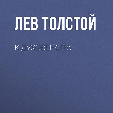 К духовенству