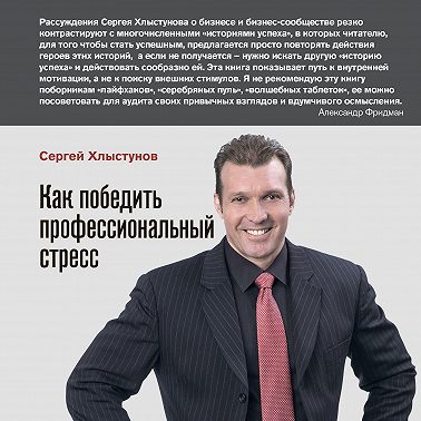 Как победить профессиональный стресс