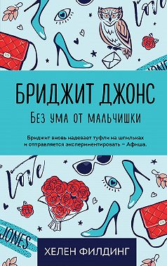 Бриджит Джонс. Без ума от мальчишки