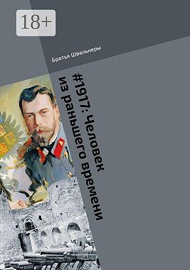 #1917: Человек из раньшего времени. Библиотека «Проекта 1917»