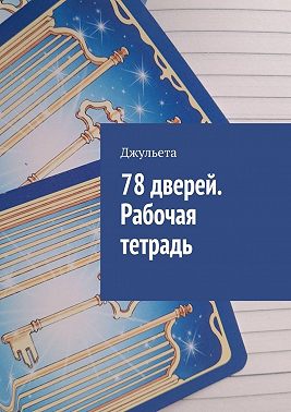 78 дверей. Рабочая тетрадь