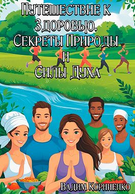 Путешествие к Здоровью. Секреты Природы и Силы Духа