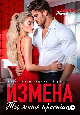 Измена. Ты меня простишь!