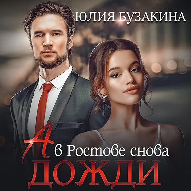 А в Ростове снова дожди