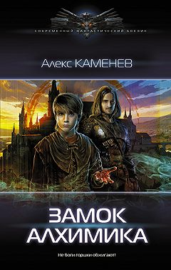 Замок Алхимика