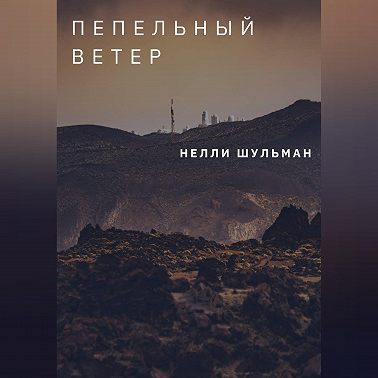 Пепельный ветер