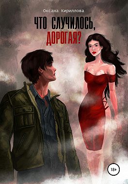 Что случилось, дорогая?