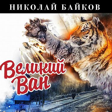 Великий Ван