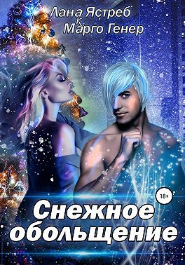 Снежное обольщение