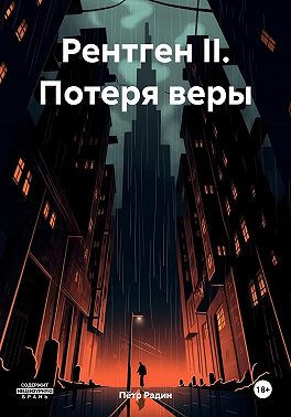 Рентген II. Потеря веры