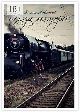 Глаза матери