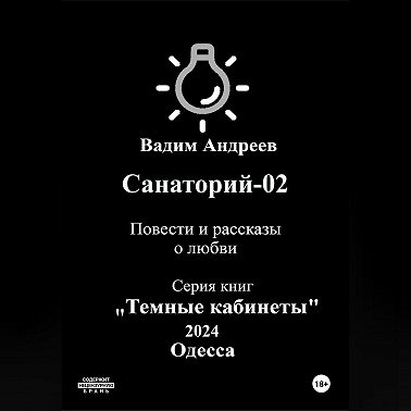 Санаторий-02. Повести и рассказы о любви