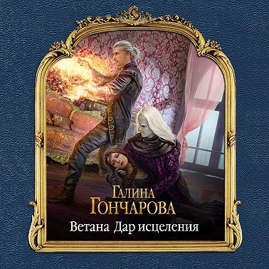 Ветана. Дар исцеления