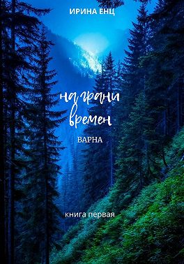 На грани времен. Варна. Книга первая
