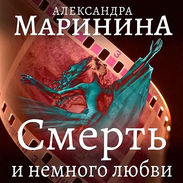 Смерть и немного любви