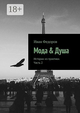 Мода & Душа. Истории из практики. Часть 2