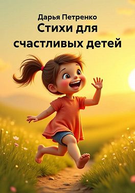 Стихи для счастливых детей