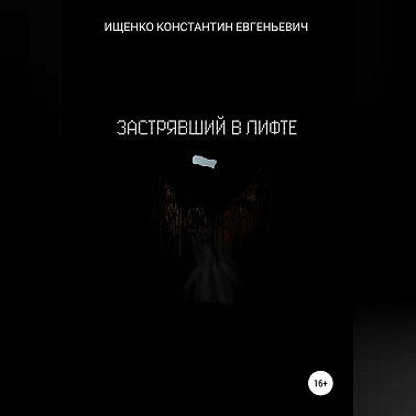 Застрявший в лифте