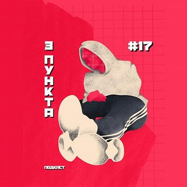 Семья умирает, любовь и зависимость, Гришковец