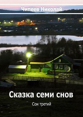 Сказка семи снов. Сон третий.