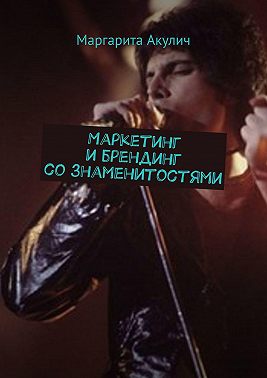 Маркетинг и брендинг со знаменитостями