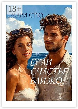 Если счастье близко…