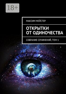 Открытки от одиночества. Собрание сочинений, том 1