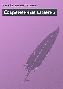 Современные заметки