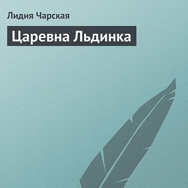 Царевна Льдинка