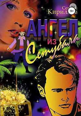 Ангел из Сетубала