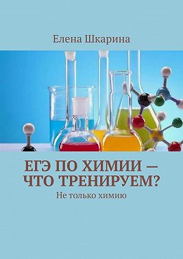 ЕГЭ по химии – что тренируем? Не только химию