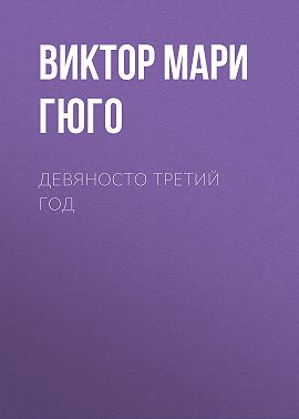 Девяносто третий год