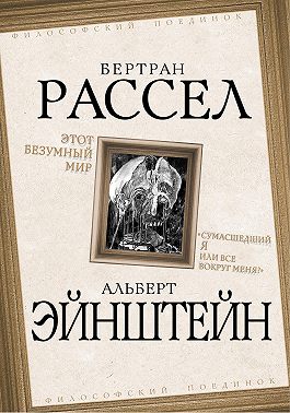 Этот безумный мир. «Сумасшедший я или все вокруг меня?»