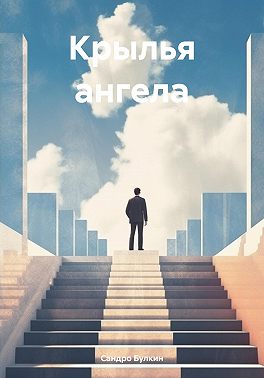 Крылья ангела