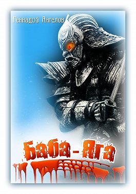 Баба-Яга