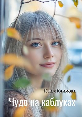 Чудо на каблуках