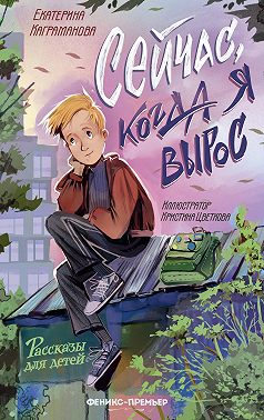 Сейчас, когда я вырос