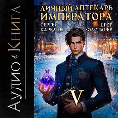 Личный аптекарь императора. Том 5