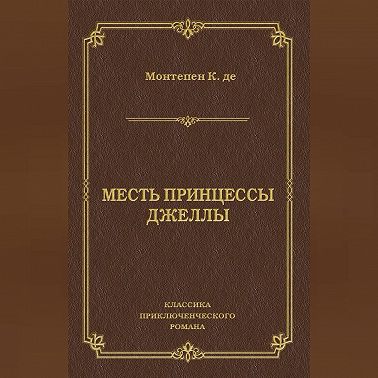 Месть принцессы Джеллы