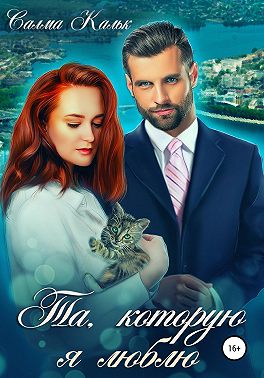 Та, которую я люблю