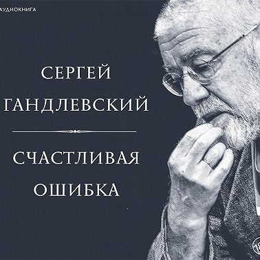 Счастливая ошибка. Стихи и эссе о стихах